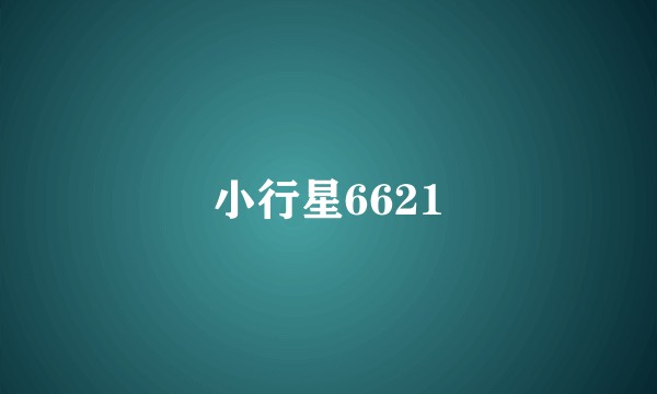 小行星6621