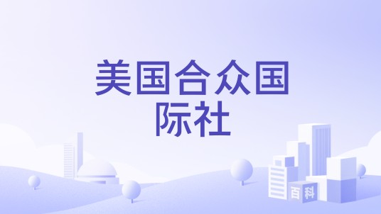 美国合众国际社