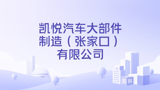 凯悦汽车大部件制造(张家口)有限公司