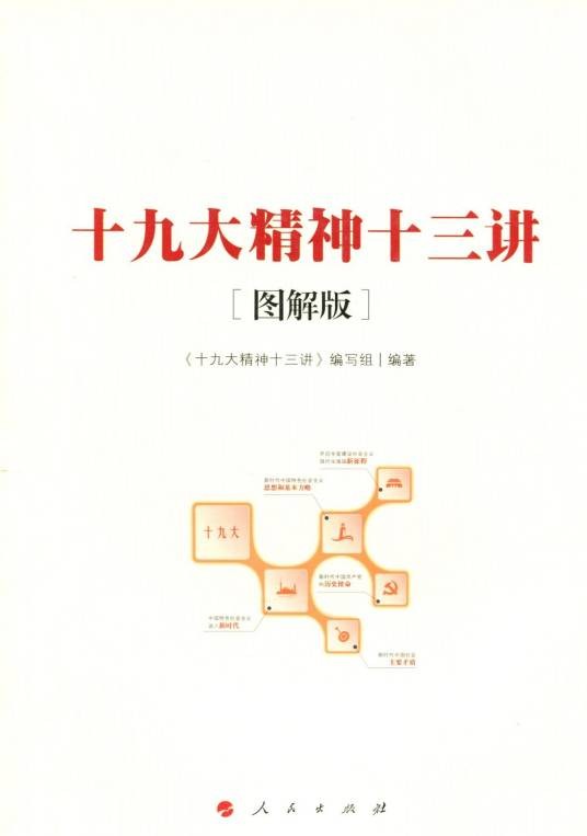 十九大精神十三讲（图解版）