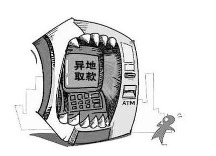 异地存取款
