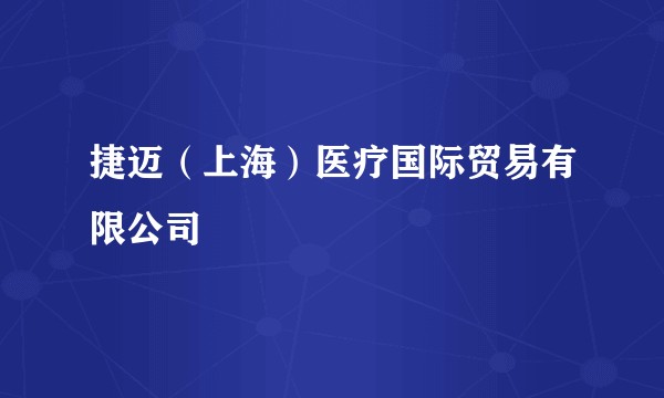 捷迈（上海）医疗国际贸易有限公司
