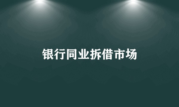 银行同业拆借市场