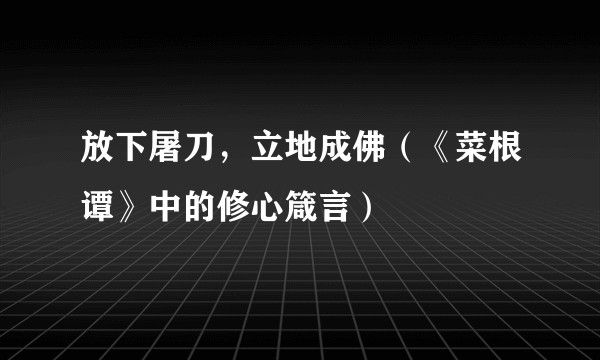 放下屠刀，立地成佛（《菜根谭》中的修心箴言）