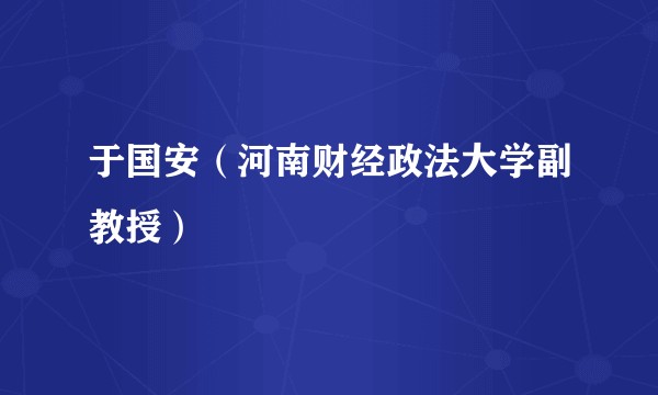 于国安（河南财经政法大学副教授）
