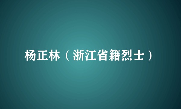 杨正林（浙江省籍烈士）