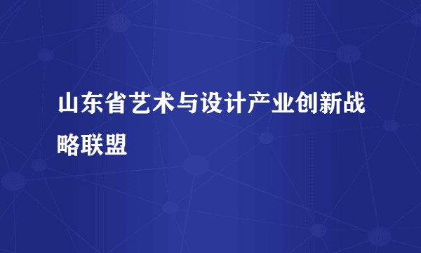 山东省艺术与设计产业创新战略联盟