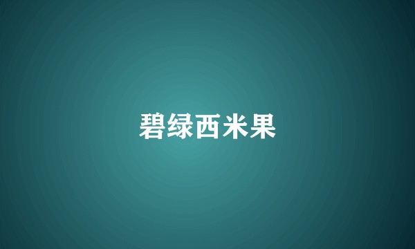 碧绿西米果