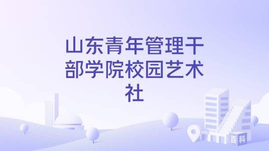 山东青年管理干部学院校园艺术社