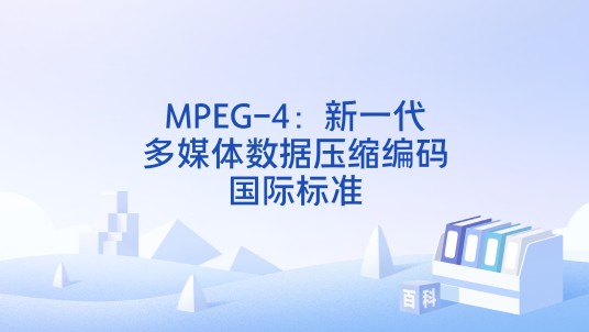 MPEG-4：新一代多媒体数据压缩编码国际标准