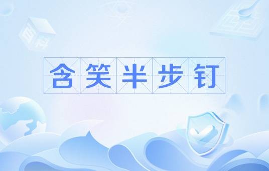 含笑半步钉