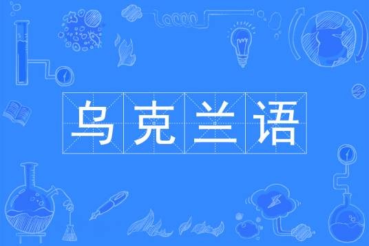 乌克兰语(中国普通高等学校本科专业)