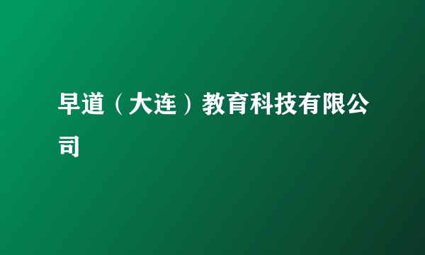 早道（大连）教育科技有限公司