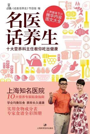 名医话养生（2013年上海科学技术出版社出版的图书）
