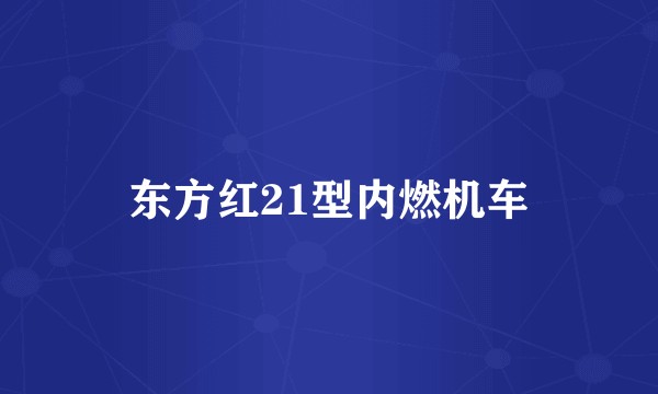 东方红21型内燃机车
