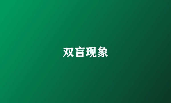 双盲现象