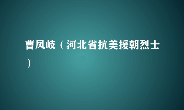 曹凤岐（河北省抗美援朝烈士）
