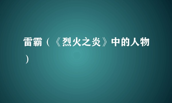 雷霸（《烈火之炎》中的人物）