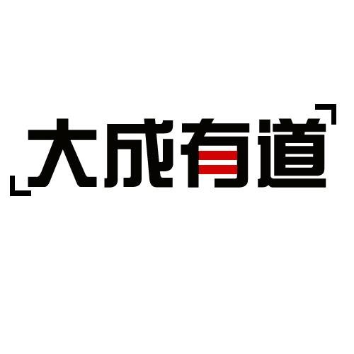 大成有道