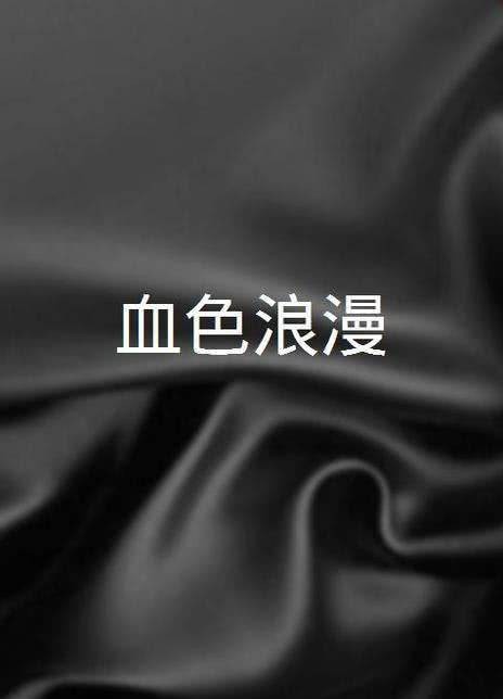 血色浪漫（许晴执导的爱情电影）