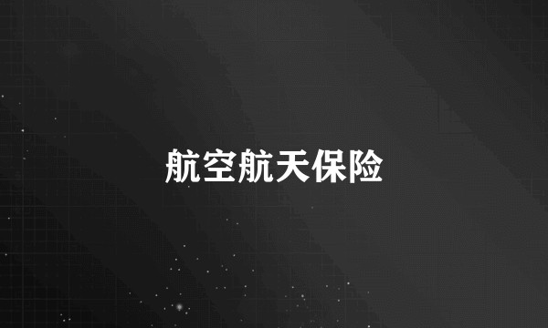 航空航天保险