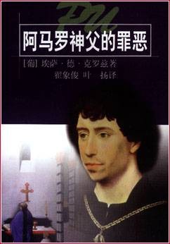 阿马罗神父的罪恶（2000年上海译文出版社出版的图书）