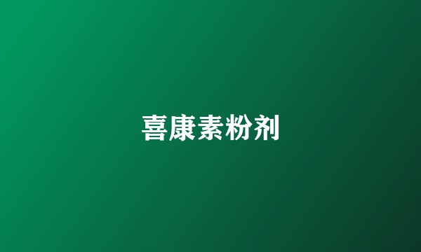 喜康素粉剂