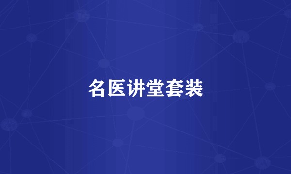 名医讲堂套装