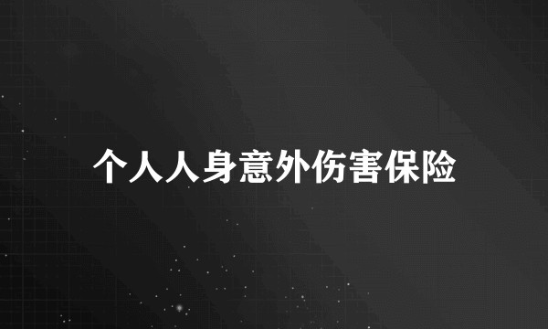 个人人身意外伤害保险