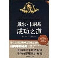 戴尔·卡耐基成功之道