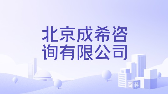 北京成希咨询有限公司