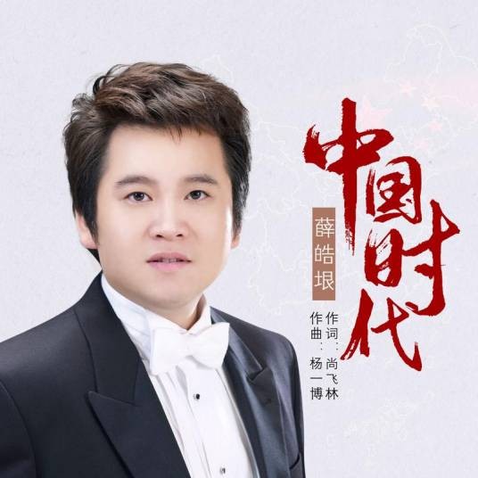 中国时代（薛皓垠演唱的歌曲）