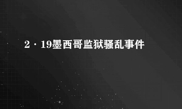 2·19墨西哥监狱骚乱事件
