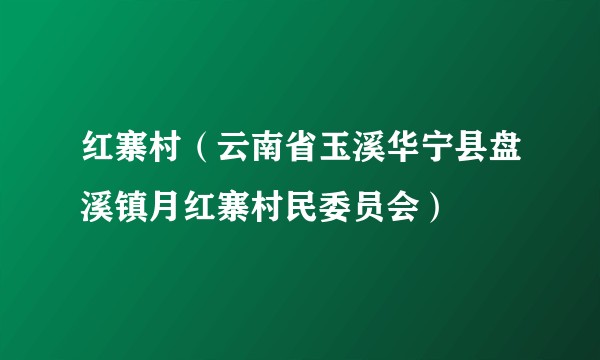 红寨村（云南省玉溪华宁县盘溪镇月红寨村民委员会）