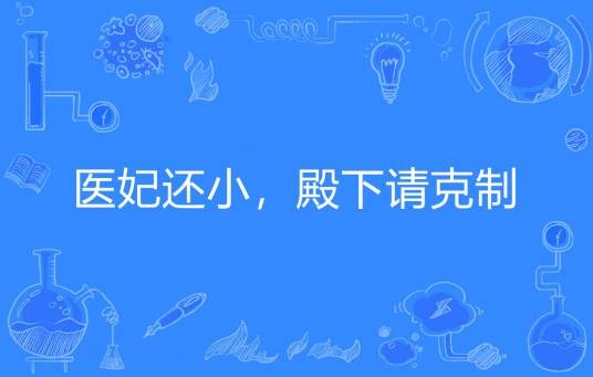 医妃还小，殿下请克制