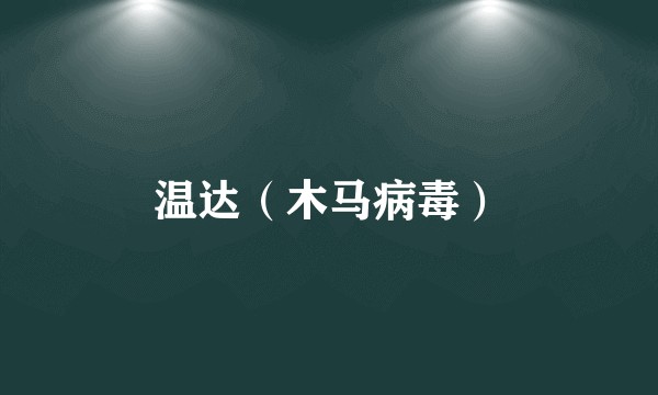 温达（木马病毒）