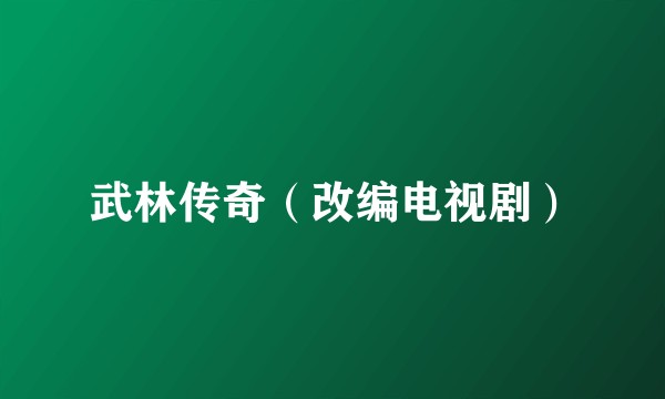 武林传奇（改编电视剧）
