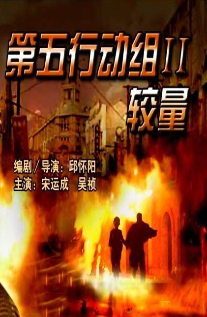 第五行动组Ⅰ对决