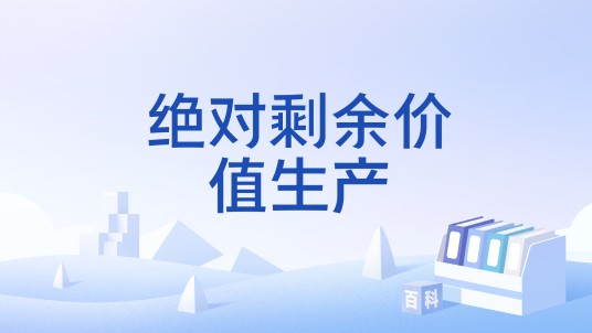 绝对剩余价值生产