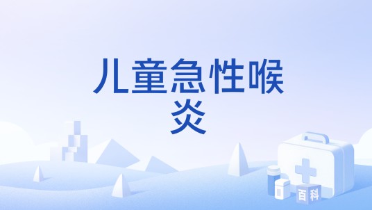 儿童急性喉炎
