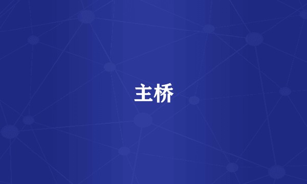 主桥