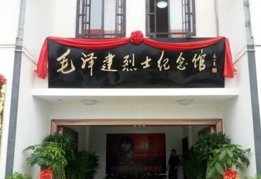 毛泽建烈士纪念馆