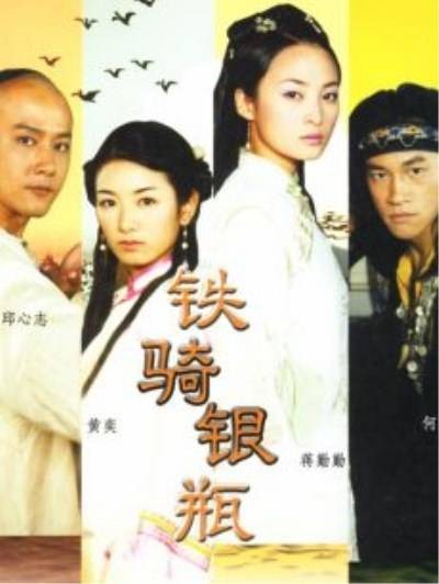 铁骑银瓶（2002年张建伟导演的电视剧）