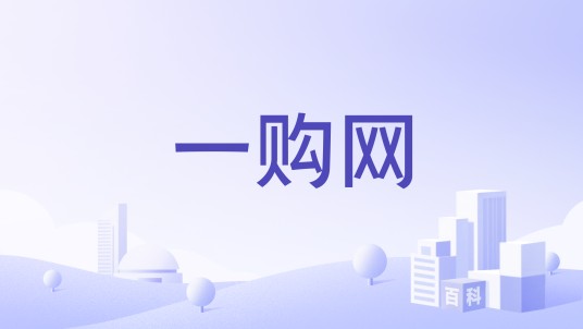 一购网