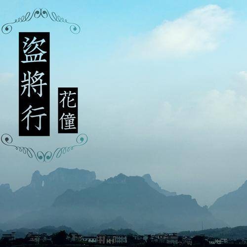盗将行（花僮演唱的歌曲）