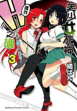 美少女死神还我H之魂！ 3（2012年台湾国际角川书店出版的图书）