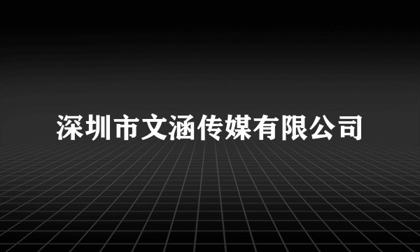 深圳市文涵传媒有限公司