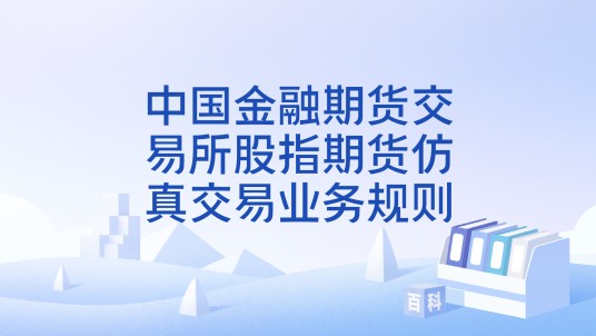 中国金融期货交易所股指期货仿真交易业务规则