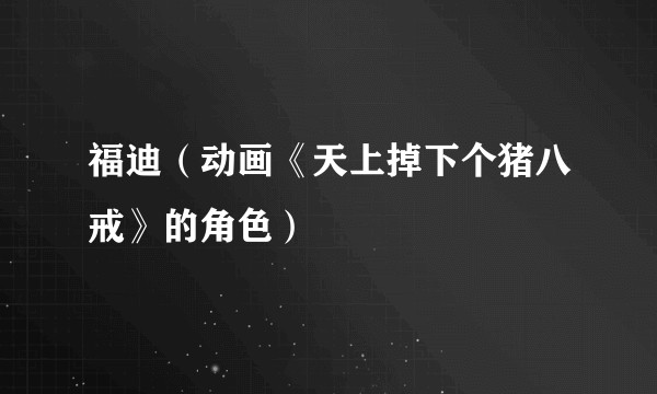 福迪（动画《天上掉下个猪八戒》的角色）