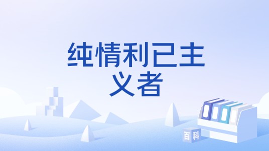 纯情利已主义者